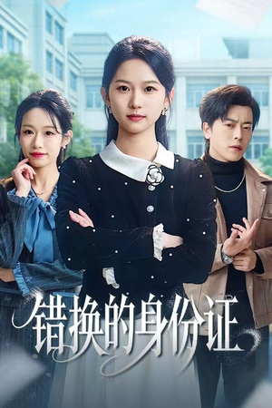 错换的身份证（48集）精彩连连免费看