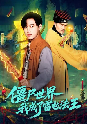 僵尸世界，我成了雷电法王（107集）短剧推荐上热门
