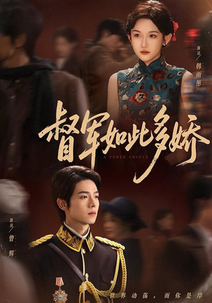 督军如此多娇（75集）百亿短剧抢先看