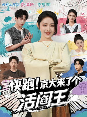 快跑！京大来了个活阎王（80集）短剧精彩绝伦