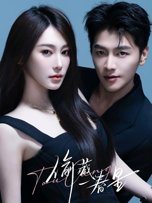 偷藏一春星（60集）短剧在线更新