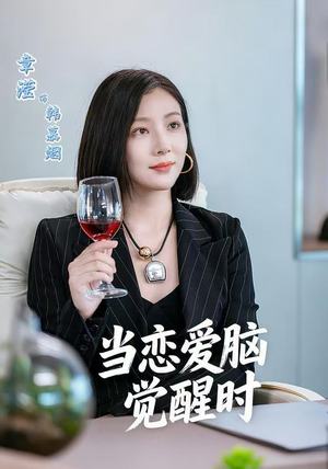 当恋爱脑觉醒时（50集）超好看短剧推荐