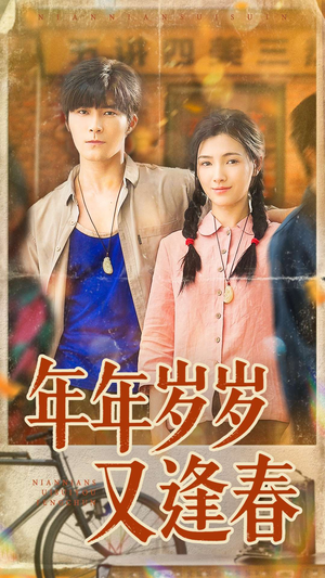 年年岁岁又逢春（94集）热播短剧重燃