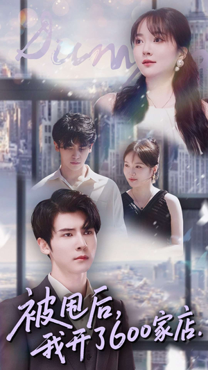 被甩后我开了600家店（40集）亿万短剧抢先看