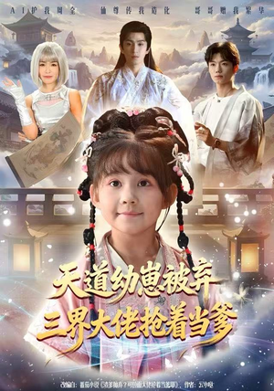 天道幼崽被弃三界大佬抢着当爹（76集）每天分享短剧