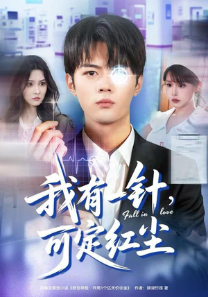 我有一针，可定红尘（80集）热播短剧来袭