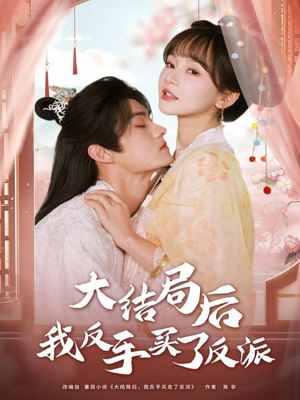 大结局后我反手买了反派（60集）独家短剧免费看