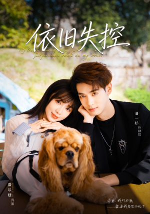 依旧失控(78集) 依旧失控(78集)短剧越看越精彩