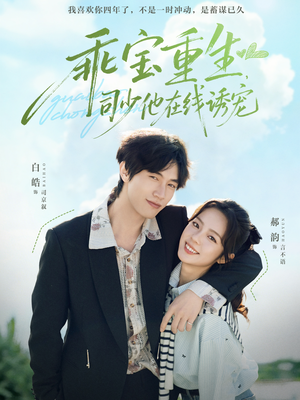 乖宝重生，司少他在线诱宠（65集）短剧全集大结局