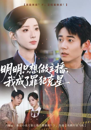 明明只想做主播，我成了罪犯克星（67集）原创精彩短剧