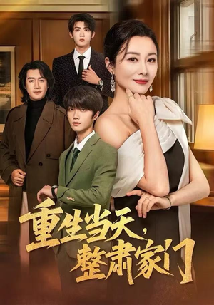 重生当天，整肃家门（56集）海量短剧免费看