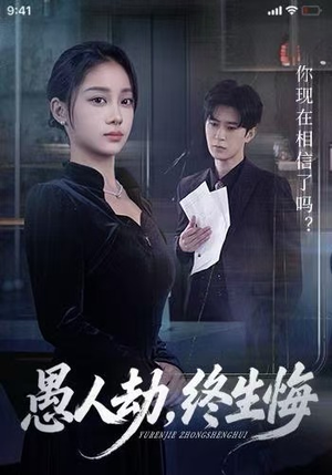 愚人劫，终生悔（59集）好看的短剧电影