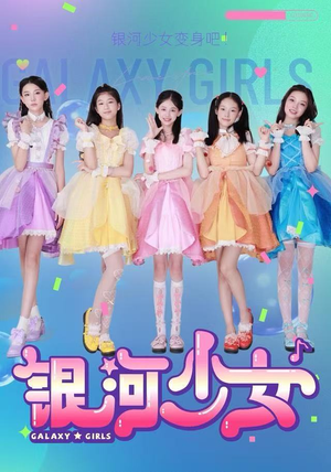 银河少女（49集）短剧精彩推荐