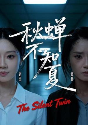 秋蝉不知夏(50集) 秋蝉不知夏(50集)爆款短剧抢先看