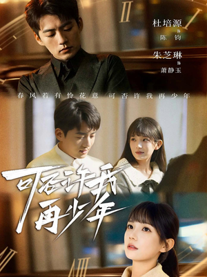 可否许我再少年（69集）在线看