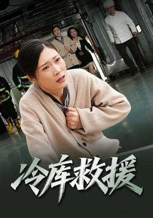 冷库救援（40集）热门短剧推荐