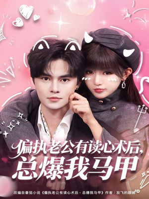 偏执老公有读心术后，总爆我马甲（84集）第32集