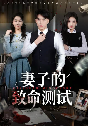 妻子的致命测试（60集）最火短剧热播