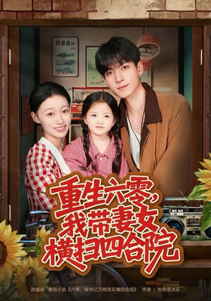 重生六零，我带妻女横扫四合院（85集）快来看短剧