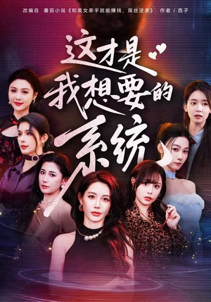 这才是我想要的系统（81集）小短剧推荐