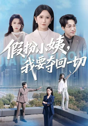 假扮小姨,我要夺回一切(66集) 假扮小姨,我要夺回一切(66集)解说文案