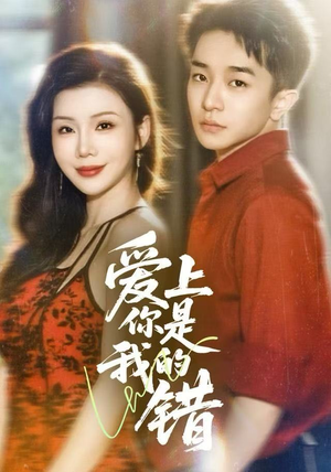 爱上你是我的错（58集）最热短剧推荐