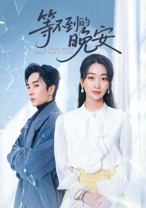 等不到的晚安（59集）看到大结局
