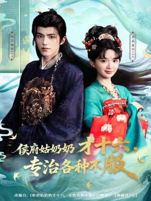 侯府姑奶奶才十六，专治各种不服（80集）在线播放