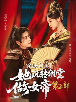 穿成公主,她玩转朝堂做女帝第二部(80集) 穿成公主,她玩转朝堂做女帝第二部(80集)精彩短剧随心推