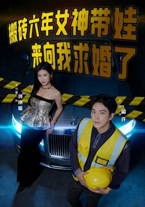 搬砖六年,女神带娃来向我求婚了(80集) 搬砖六年,女神带娃来向我求婚了(80集)全剧免费观看