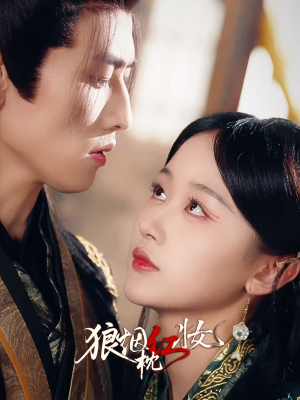 狼烟枕红妆（94集）热门短剧推荐。