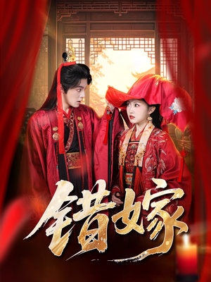 错嫁（60集）火爆短剧推荐