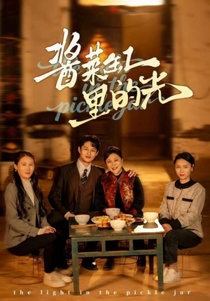 酱菜缸里的光(50集) 酱菜缸里的光(50集)越看越好看短剧