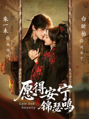 愿得安宁锦瑟鸣（64集）在哪里可以看