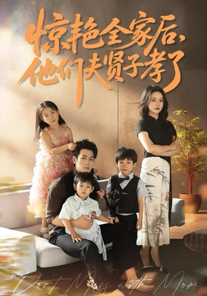 惊艳全家后，他们夫贤子孝了（72集）免费热门短剧