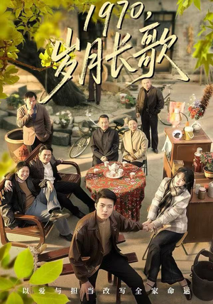 1970，岁月长歌（65集）短剧太好看