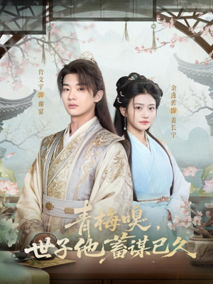 青梅嗅，世子他蓄谋已久（77集）百亿短剧抢先看