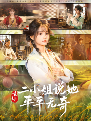 玄幻:二小姐说她平平无奇(84集) 玄幻:二小姐说她平平无奇(84集)海量短剧免费看