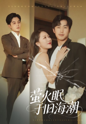 萤火眠于旧海潮(63集) 萤火眠于旧海潮(63集)短剧爆款推荐