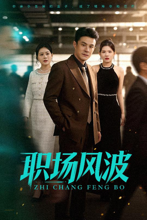 职场风波(50集) 职场风波(50集)最新上映免费看