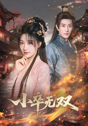 小卒无双(82集) 小卒无双(82集)最火的短剧