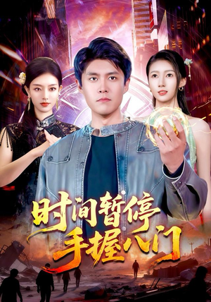 时间暂停手握八门(85集) 时间暂停手握八门(85集)好看短剧推荐