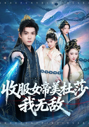 收服女帝美杜莎我无敌(81集) 收服女帝美杜莎我无敌(81集)短剧免费看