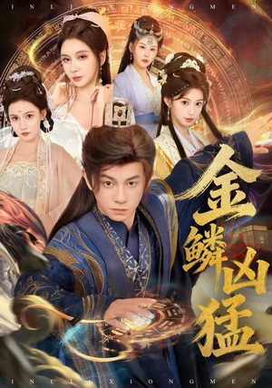 金鳞凶猛(80集) 金鳞凶猛(80集)一口气看完全集