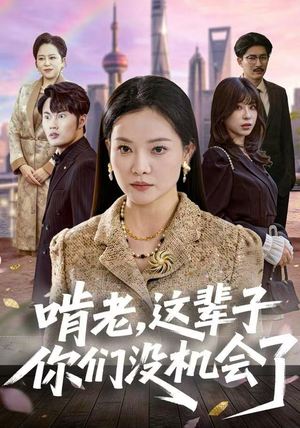 啃老,这辈子你们没机会了(60集) 啃老,这辈子你们没机会了(60集)原创精彩短剧