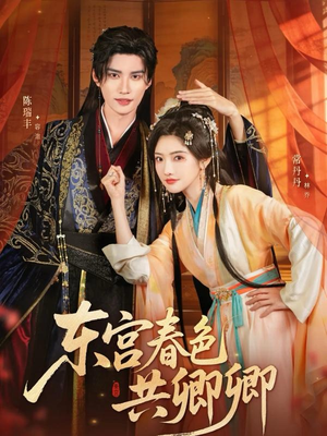 东宫春色共卿卿(65集) 东宫春色共卿卿(65集)常回家看看短剧