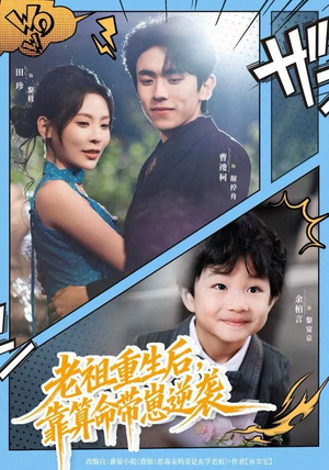 老祖重生后，靠算命带崽逆袭（72集）在线看免费版