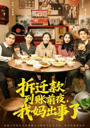 拆迁款到账前夜，我妈出事了（62集）在线看到大结局