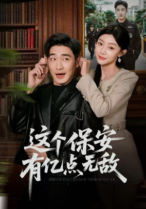 这个保安有亿点无敌（73集）好看的国产短剧