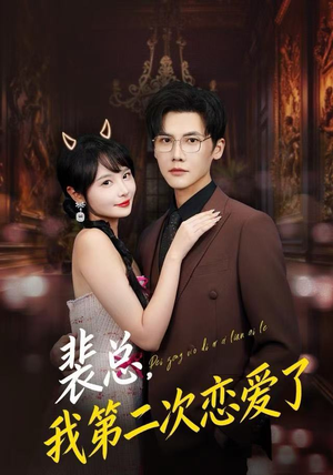裴总，我第二次恋爱了（75集）西瓜短剧免费看